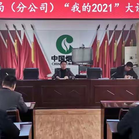 郏县烟草专卖局（分公司）            “我的2021大讲堂”