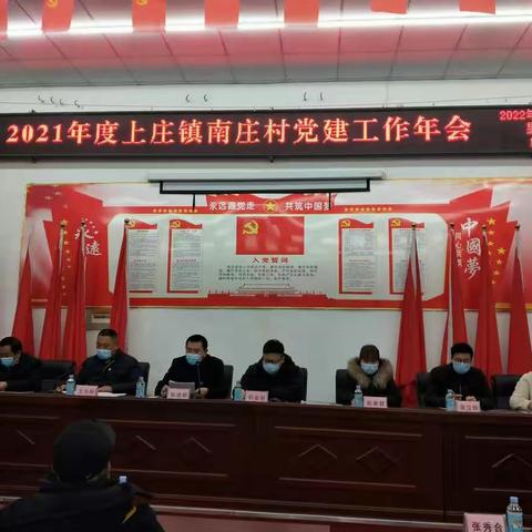 党建引领，开启新征程——2021年度上庄镇南庄村党建工作年会