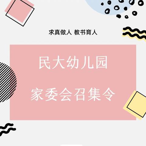 “齐心协力，以爱护航”民大幼儿园2021家委会招募