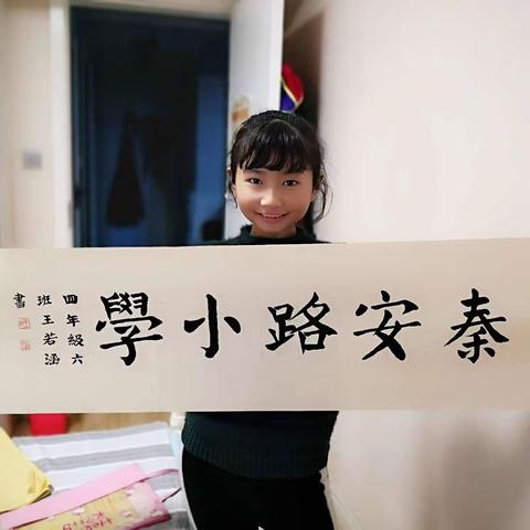 “疫”起“宅”家，心系大“家”---秦安路小学四年级六班 王若涵