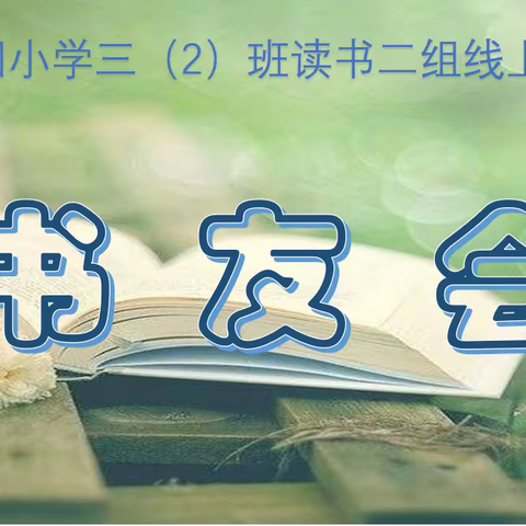 水车园小学三（2）班读书二组线上书友会