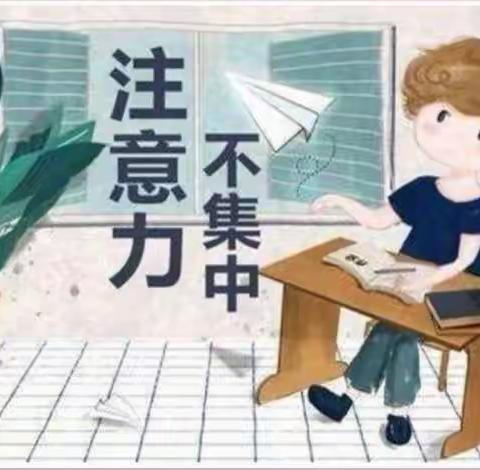 《孩子注意力不集中怎么办》 ——西来桥学校一(1)班落地式家长学校读书活动