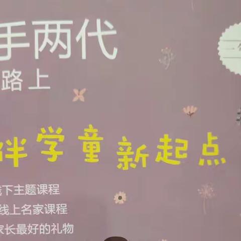 《牵手两代 幸福路上》──扬中市西来桥学校一（1）班读书活动