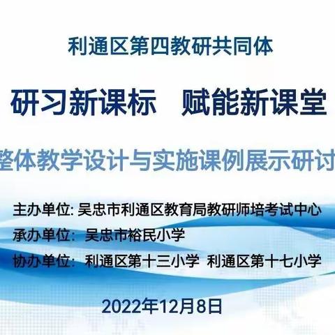 “研习新课标，赋能新课堂”单元整体教学设计与实施课例展示研讨活动 ——利通区第四教研共同体美术会场