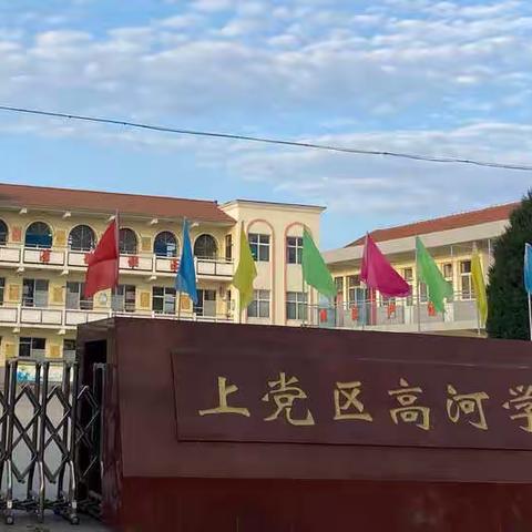 假期安全无小事，疫情防控不放松——上党区郝家庄学区高河小学寒假放假须知