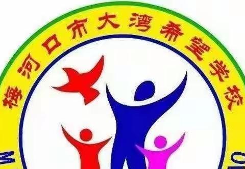 “成长不延期，静待花开时”——梅河口市大湾希望学校第六周线上教学纪实