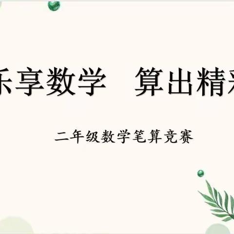 “乐享数学，算出精彩”石河子第九中学二年级数学“笔算小达人”竞赛