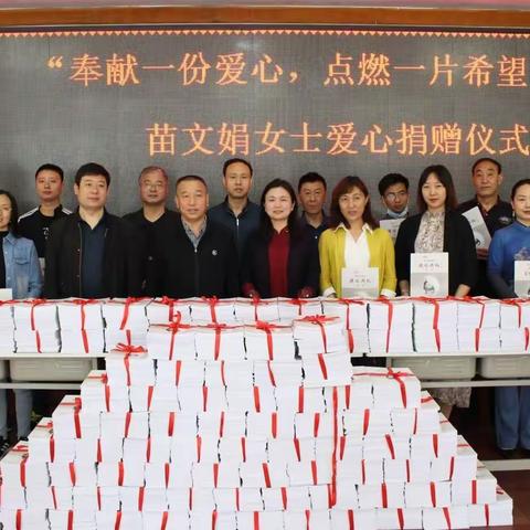 “奉献一份爱心，点燃一片希望”苗文娟女士爱心捐赠仪式
