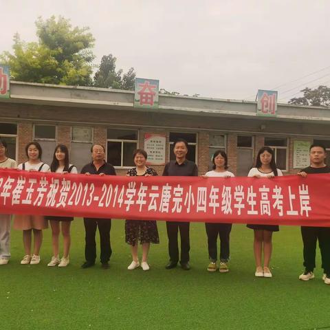 2022年崔玉芳庆祝2013—2014学年云唐完小四年级学生高考成功上岸活动