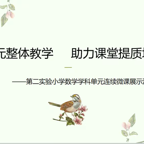 聚焦单元整体教学 助力课堂提质增效——第二实验小学数学学科单元连续微课展示活动
