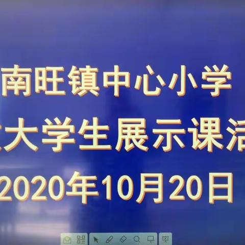 金秋十月花果飘香之支教老师展示汇报展示课