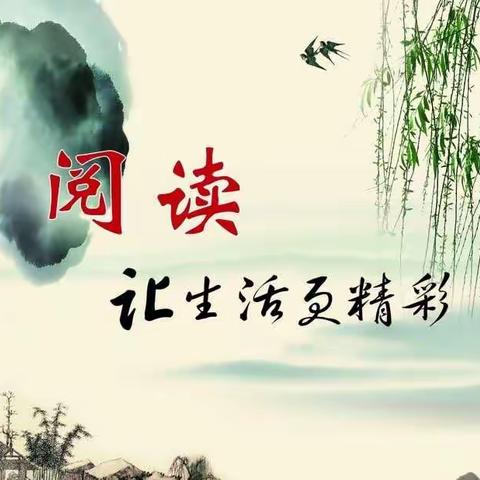 【高新三小“名校＋”教育联合体】阅读“悦”美，丰盈人生——高新十小六年级主题阅读学习心得（第99期）