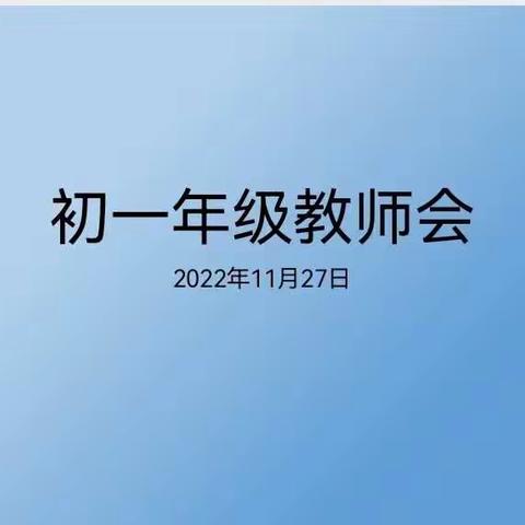 “凝心汇聚云端力，扎实推进线上学”——成安二中初一年级全体教师会