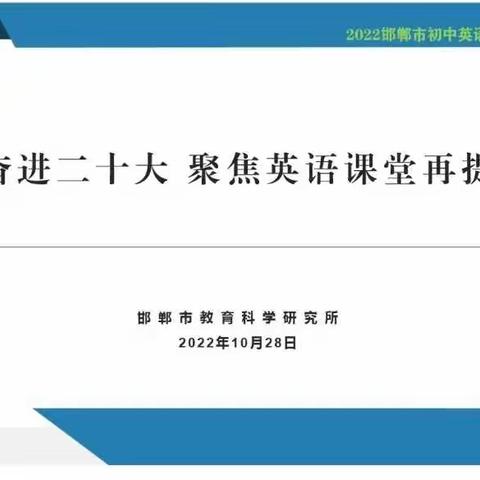 成安二中英语网络教研——单元视阈下英语结构化知识的建构与应用