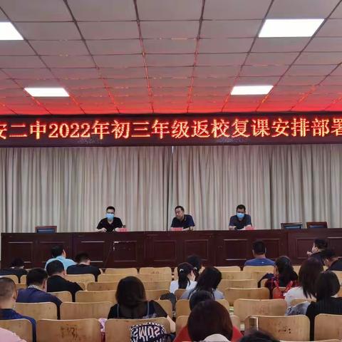 疫情防控众志成城，初三复课决战决胜——记成安二中初三复课纪实