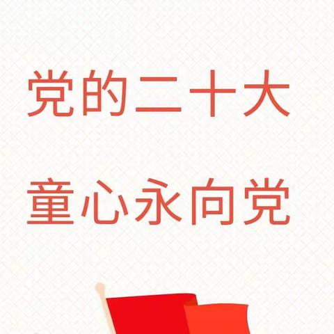 “童心向党 学习二十大 争做好少年” ——板桥镇板桥片区