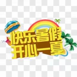 快乐暑假，“语”众不同