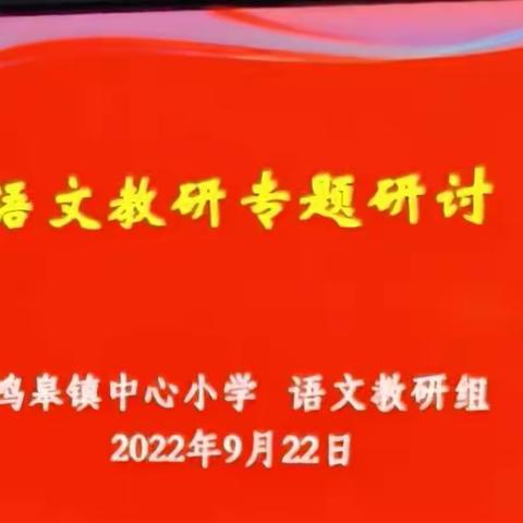 制定新目标，开启新征程——鸣皋中心小学新学期语文教研活动