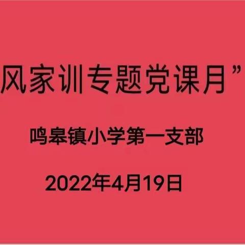 促家风 正党风——鸣皋中心小学开展“党风政风与家风家训”主题活动