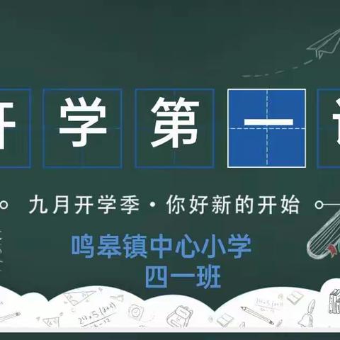 鸣皋中心小学四一班                       开学第一课