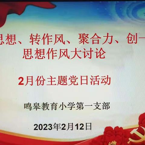 “强思想、转作风、聚合力、创一流”——鸣皋小学第一支部二月份主题党日活动