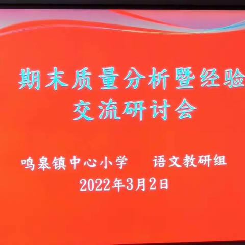 回顾过往 翘首未来——鸣皋中心小学语文期末质量分析暨经验交流研讨会