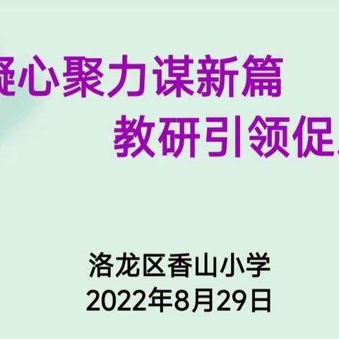 勤耕育人守初心  笃行致远共成长——香山小学英语组经验分享交流会