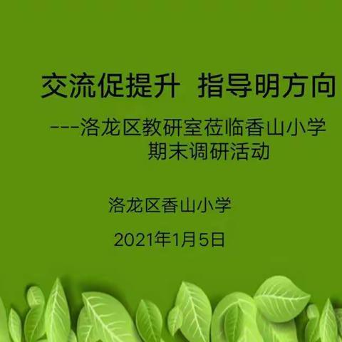 交流促提升    指导明方向――洛龙区教研室莅临香山小学期末调研活动