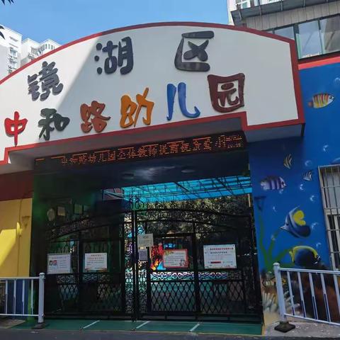 家长陪餐，关爱成长——中和路幼儿园家长陪餐活动