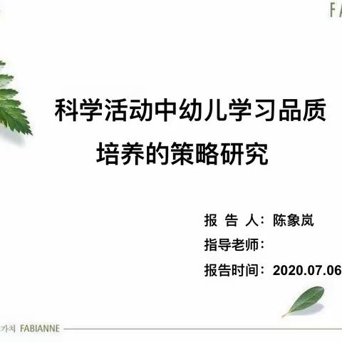 业精于勤，创新引领——新城区规划课题《科学活动中幼儿学习品质培养的策略研究》开题会