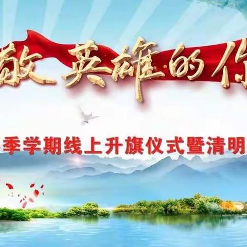 “缅怀先烈 致敬英雄”—文化路小学五年级线上升旗仪式