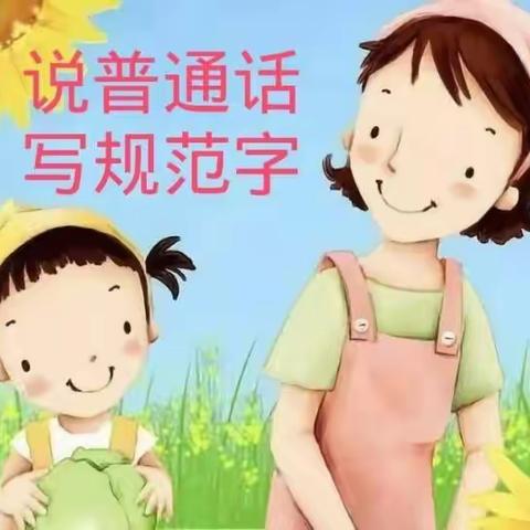 说普通话写规范字                                                    保护灿烂文化遗产