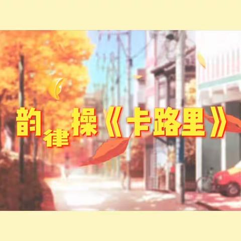 东风小学线上体育活动——快乐律动《卡路里》