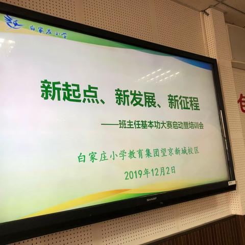 新起点·新发展·新征程  ——白家庄小学望京新城校区班主任基本功大赛启动暨培训会