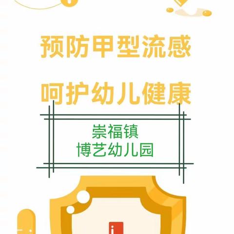 【卫生保健】预防甲型流感 呵护幼儿健康——崇福镇博艺幼儿园甲流知识宣传