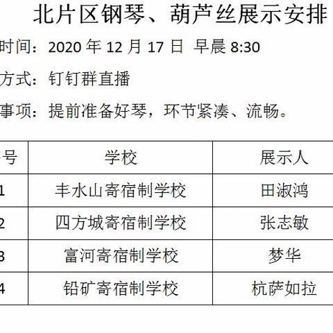 2020年12月17日小学音乐北片区星级教师技能展示活动