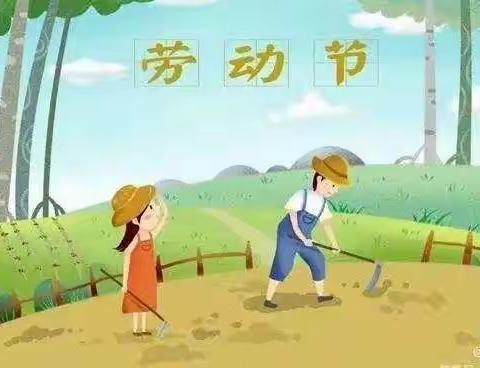 丹马时代幼儿园苗苗大班迎五一“劳动最光荣”主题活动