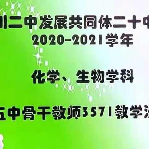 教研之花 凌冬绽放——银川二中二十中分校邀银川十五中骨干教师教学交流讲座（化学、生物组）