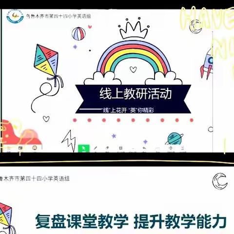 “线”上花开 “英”你精彩--乌市第四十四小学英语学科线上教研活动