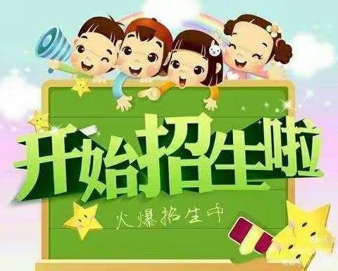 🌸五铺中心幼儿园招生啦🌸