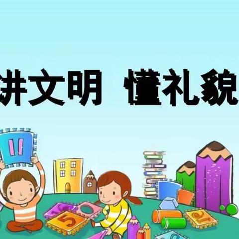 “礼仪润童心，文明伴我行"——大汾镇中心幼儿园文明礼貌月活动