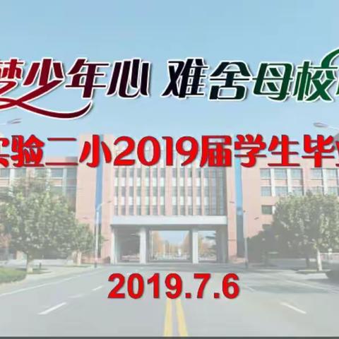 逐梦少年心   难舍母校情——郯城县第二实验小学举行2019届毕业典礼