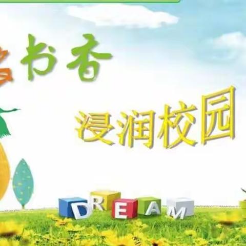 第三实验小学“读好书，立美德”读书活动纪实