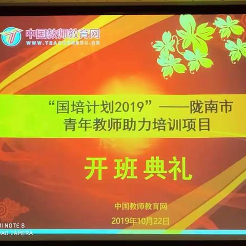 千里问道来阶州，三尺讲台授真情。——“国培计划2019”——陇南市青年教师助力培训项目纪实