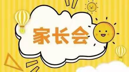 学期末家长会邀请函