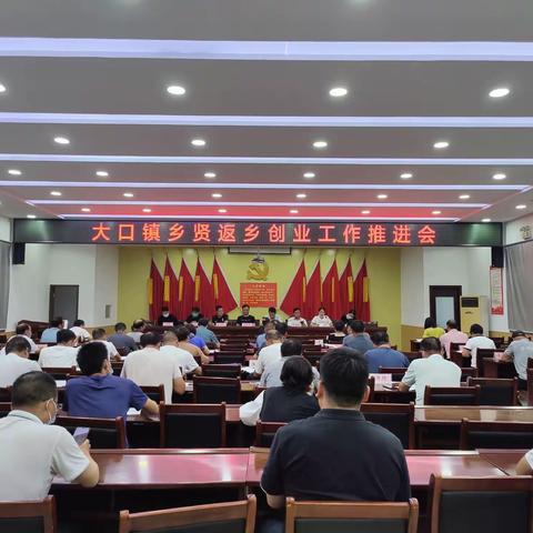 乡贤返乡创业，赋能乡村振兴——大口镇召开乡贤返乡创业工作推进会