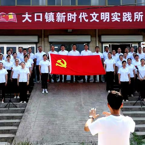 大口镇开展“七一颂歌献给党”新时代文明实践活动