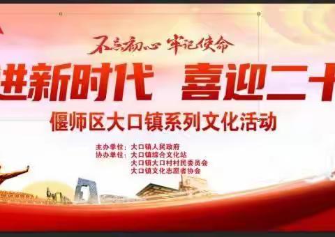 “奋进新时代  喜迎二十大”——大口镇举办新时代文明实践系列文化活动