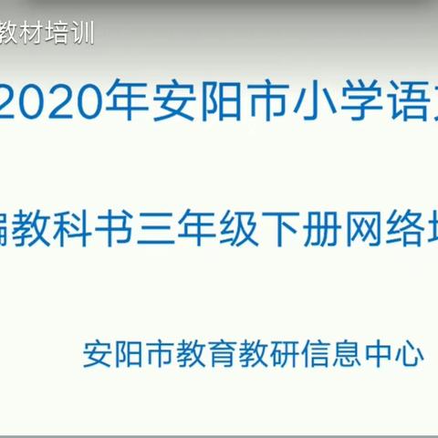 等闲识得东风面 万紫千红总是春一一二小北校统编教科书三年级下册网络培训会