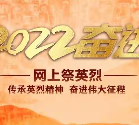 鸡西市第四中学“2022·奋进·网上祭英烈”清明祭扫活动通知